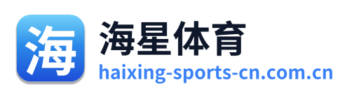 海星体育